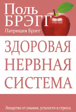 Здоровая нервная система. Лекарство от уныния, усталости и стресса, Поль Брэгг