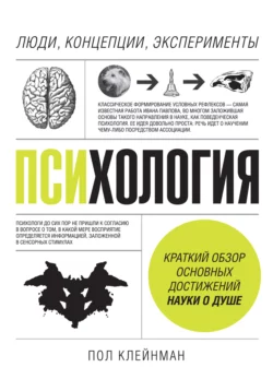 Психология. Люди, концепции, эксперименты, Пол Клейнман