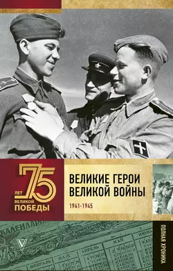 Великие герои Великой войны. Хроника народного подвига (1941–1942), Андрей Сульдин