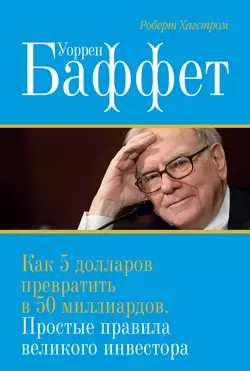 Уоррен Баффет. Как 5 долларов превратить в 50 миллиардов. Простые правила великого инвестора, Роберт Хагстром