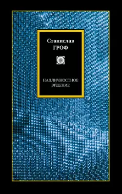 Надличностное ви́дение. Целительные возможности необычных состояний сознания, Станислав Гроф