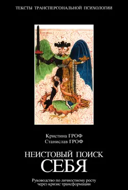 Неистовый поиск себя. Руководство по личностному росту через кризис трансформации, Станислав Гроф