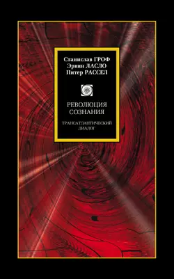 Революция сознания. Трансатлантический диалог, Питер Рассел