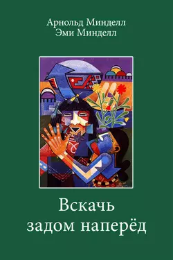 Вскачь задом наперед. Процессуальная работа в теории и практике, Арнольд Минделл