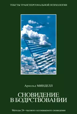 Сновидения в бодрствовании. Методы 24-часового осознаваемого сновидения, Арнольд Минделл