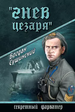 Гнев Цезаря, Богдан Сушинский