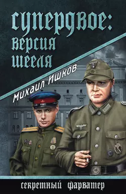 Супердвое: версия Шееля, Михаил Ишков