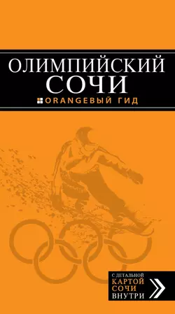 Сочи: Мацеста, Хоста, Сириус, Лазаревский район, Адлер, Красная Поляна, Эстосадок. Путеводитель, И. Сущева