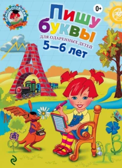 Пишу буквы. Для одаренных детей 5-6 лет, Наталья Володина