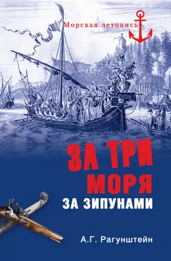 За три моря за зипунами, Арсений Рагунштейн