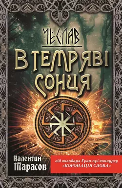 Чеслав. В темряві сонця, Валентин Тарасов