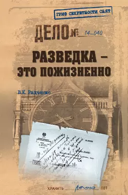 Разведка – это пожизненно, Всеволод Радченко