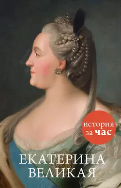 Екатерина Великая 