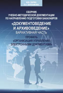 Сборник учебно-методической документации кафедры автоматизированных систем документационного обеспечения управления ИАИ РГГУ по направлению подготовки бакалавров «Документоведение и архивоведение». Дисциплины вариативной части, профиль «Организация управления электронными документами», Коллектив авторов