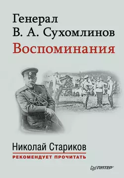 Генерал В. А. Сухомлинов. Воспоминания, Владимир Сухомлинов