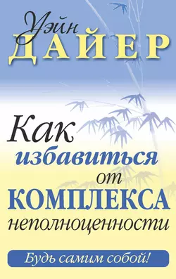 Как избавиться от комплекса неполноценности, Уэйн Дайер