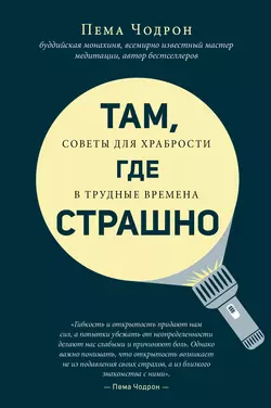 Там, где страшно, Пема Чодрон