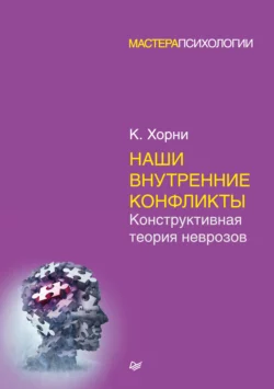 Наши внутренние конфликты. Конструктивная теория неврозов Карен Хорни