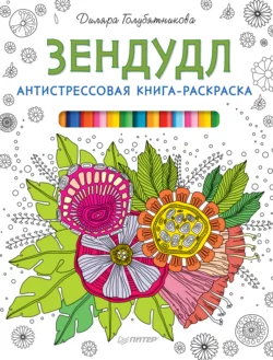 Зендудл. Антистрессовая книга-раскраска, Диляра Голубятникова