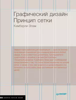 Графический дизайн. Принцип сетки, Кимберли Элам