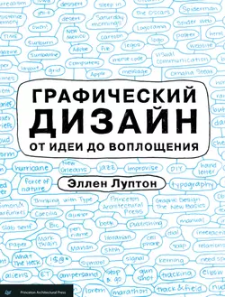 Графический дизайн от идеи до воплощения, Эллен Луптон