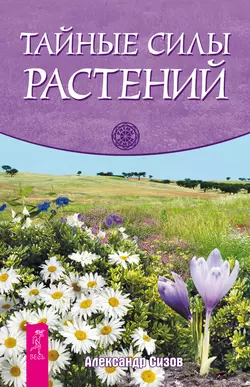 Тайные силы растений, Александр Сизов