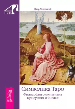 Символика Таро. Философия оккультизма в рисунках и числах, Петр Успенский