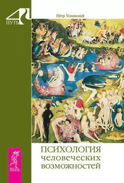 Психология человеческих возможностей, Петр Успенский