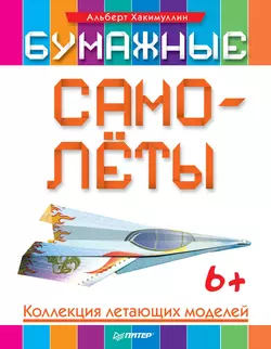 Бумажные самолёты. Коллекция летающих моделей, Альберт Хакимуллин