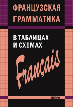 Французская грамматика в таблицах и схемах Анна Иванченко