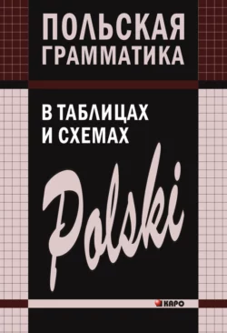 Польская грамматика в таблицах и схемах, Валерий Ермола