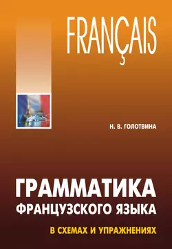 Грамматика французского языка в схемах и упражнениях, Наталия Голотвина