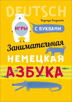 Занимательная немецкая азбука. Игры с буквами Надежда Богданова