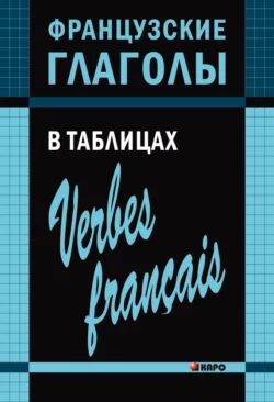 Французские глаголы в таблицах, Ольга Панайотти