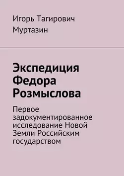 Экспедиция Федора Розмыслова, Игорь Муртазин