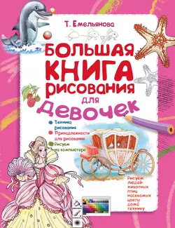 Большая книга рисования для девочек, Татьяна Емельянова