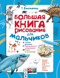 Большая книга рисования для мальчиков, Татьяна Емельянова