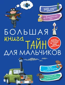 Большая книга тайн для мальчиков Светлана Пирожник и Андрей Мерников