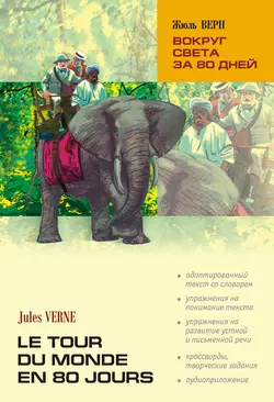 Вокруг света за 80 дней: книга для чтения на французском языке, Жюль Верн