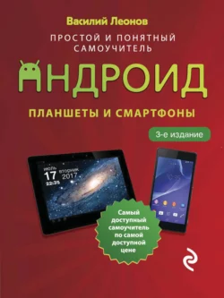 Планшеты и смартфоны на Android. Простой и понятный самоучитель, Василий Леонов