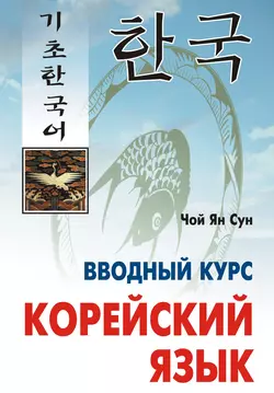 Корейский язык. Вводный курс, Ян Чой