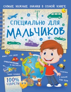 Специально для мальчиков Светлана Пирожник и Андрей Мерников