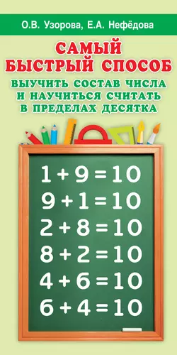 Самый быстрый способ выучить состав числа и научиться считать в пределах десятка Ольга Узорова и Елена Нефёдова