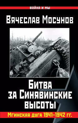 Вячеслав Мосунов Битва за Синявинские высоты. Мгинская дуга 1941-1942 гг. Вячеслав Мосунов