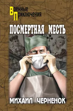 Посмертная месть, Михаил Черненок