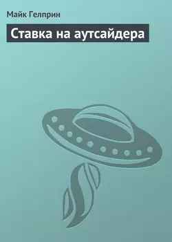 Ставка на аутсайдера, Майк Гелприн