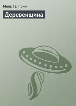 Деревенщина, Майк Гелприн