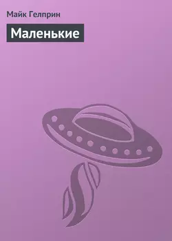 Маленькие Майк Гелприн