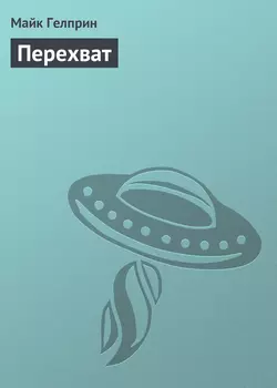 Перехват, Майк Гелприн