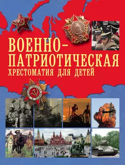 Военно-патриотическая хрестоматия для детей 